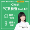 自宅で簡単！変異株対応PCR検査キットが通販で6,160円～｜【公式】ICheck