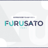 移住関連イベント情報｜移住のためのWEBマガジン｜FURUSATO