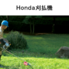 刈払機 | Honda公式サイト